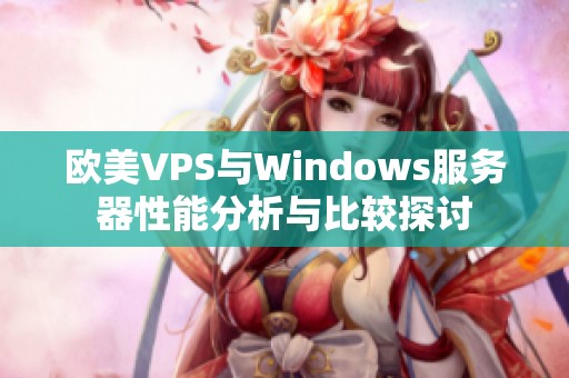 欧美VPS与Windows服务器性能分析与比较探讨