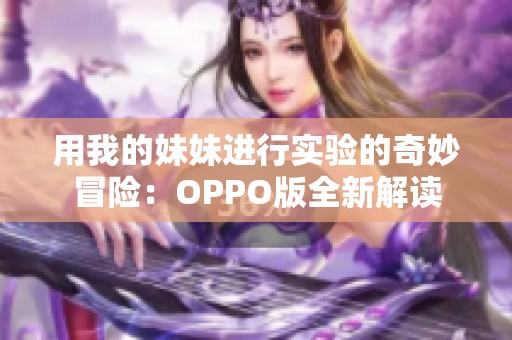 用我的妹妹进行实验的奇妙冒险：OPPO版全新解读