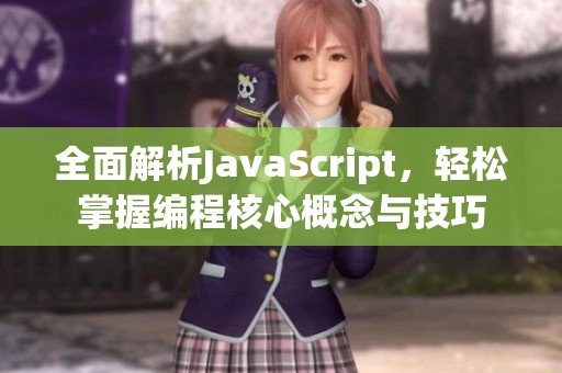 全面解析JavaScript，轻松掌握编程核心概念与技巧