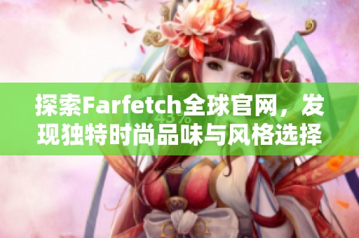 探索Farfetch全球官网，发现独特时尚品味与风格选择