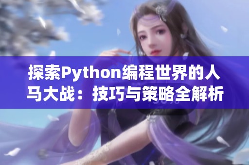 探索Python编程世界的人马大战：技巧与策略全解析