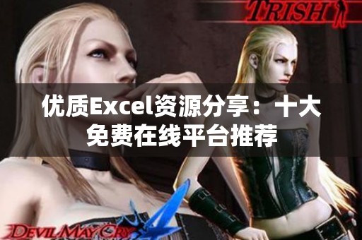 优质Excel资源分享：十大免费在线平台推荐