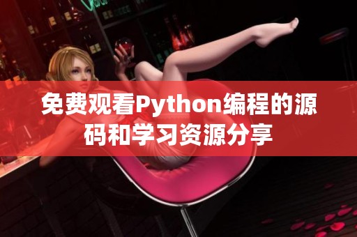 免费观看Python编程的源码和学习资源分享