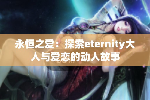 永恒之爱：探索eternity大人与爱恋的动人故事