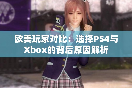 欧美玩家对比：选择PS4与Xbox的背后原因解析