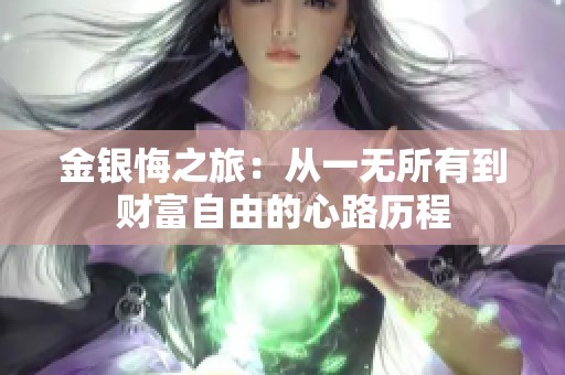 金银悔之旅：从一无所有到财富自由的心路历程