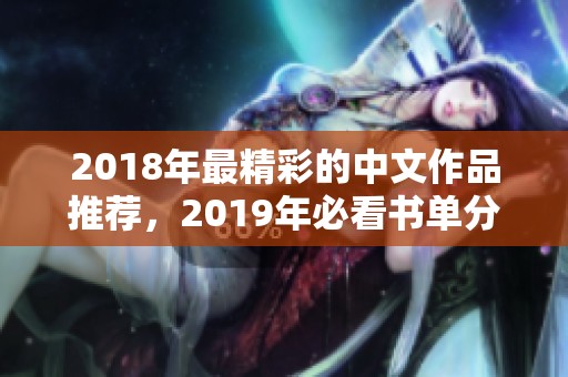 2018年最精彩的中文作品推荐，2019年必看书单分享