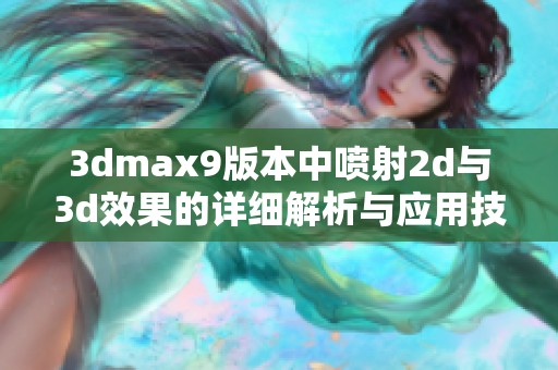 3dmax9版本中喷射2d与3d效果的详细解析与应用技巧