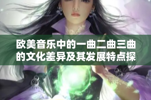 欧美音乐中的一曲二曲三曲的文化差异及其发展特点探析