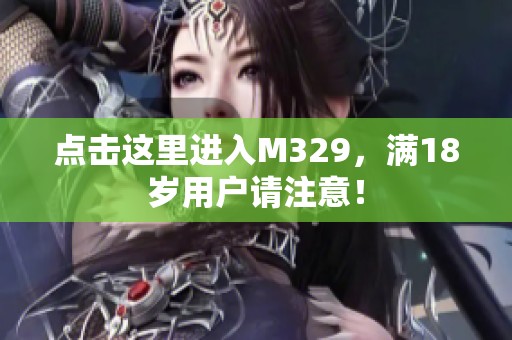 点击这里进入M329，满18岁用户请注意！