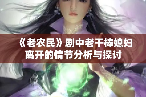 《老农民》剧中老干棒媳妇离开的情节分析与探讨