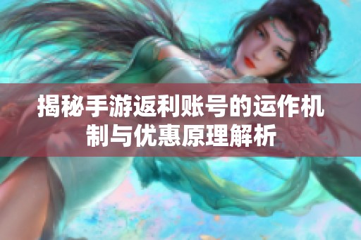 揭秘手游返利账号的运作机制与优惠原理解析