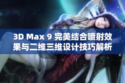 3D Max 9 完美结合喷射效果与二维三维设计技巧解析