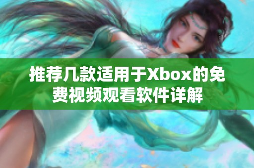 推荐几款适用于Xbox的免费视频观看软件详解