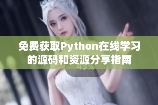 免费获取Python在线学习的源码和资源分享指南