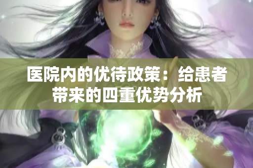 医院内的优待政策：给患者带来的四重优势分析