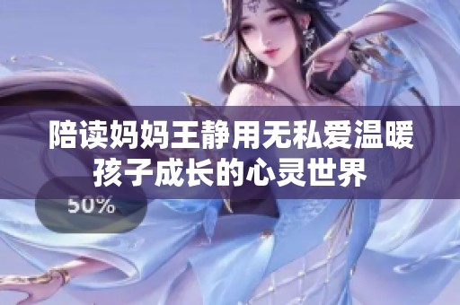 陪读妈妈王静用无私爱温暖孩子成长的心灵世界