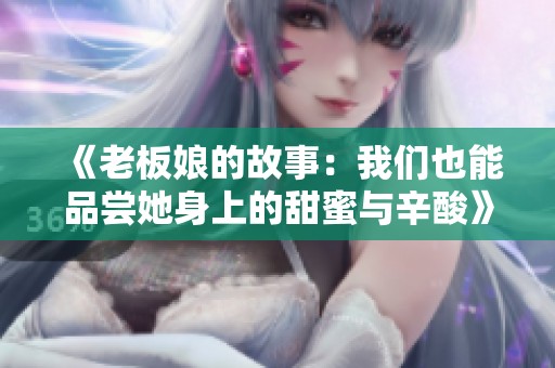 《老板娘的故事：我们也能品尝她身上的甜蜜与辛酸》