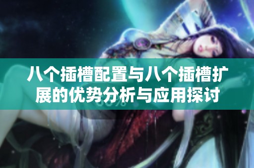 八个插槽配置与八个插槽扩展的优势分析与应用探讨