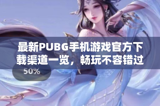 最新PUBG手机游戏官方下载渠道一览，畅玩不容错过