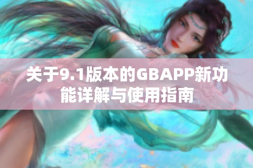 关于9.1版本的GBAPP新功能详解与使用指南