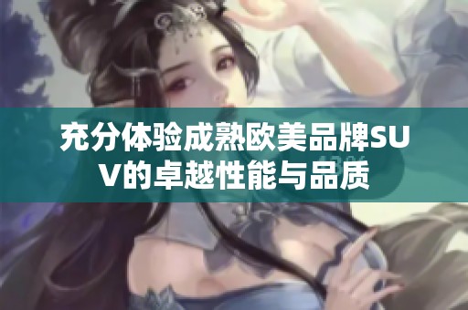 充分体验成熟欧美品牌SUV的卓越性能与品质