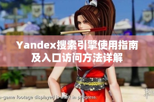 Yandex搜索引擎使用指南及入口访问方法详解