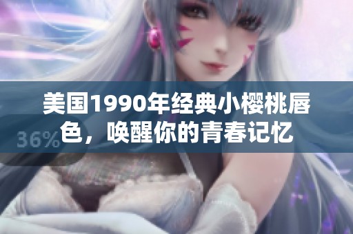 美国1990年经典小樱桃唇色，唤醒你的青春记忆