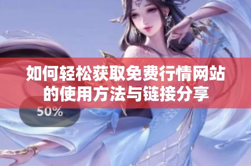 如何轻松获取免费行情网站的使用方法与链接分享