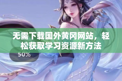 无需下载国外黄冈网站，轻松获取学习资源新方法