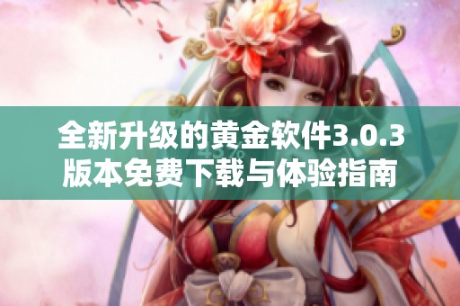 全新升级的黄金软件3.0.3版本免费下载与体验指南