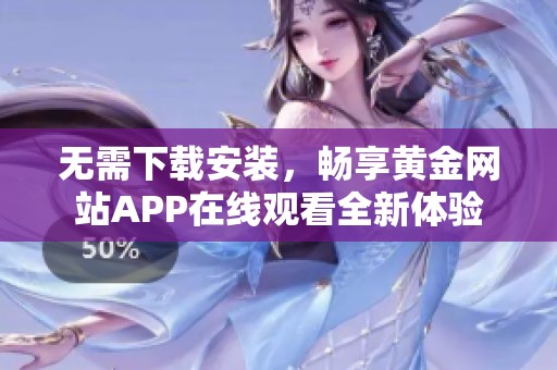无需下载安装，畅享黄金网站APP在线观看全新体验
