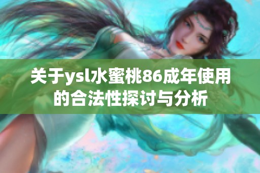关于ysl水蜜桃86成年使用的合法性探讨与分析