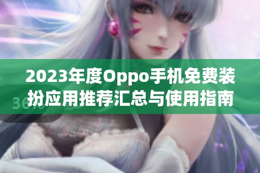 2023年度Oppo手机免费装扮应用推荐汇总与使用指南