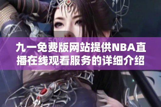 九一免费版网站提供NBA直播在线观看服务的详细介绍