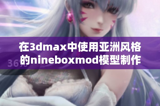 在3dmax中使用亚洲风格的nineboxmod模型制作教程