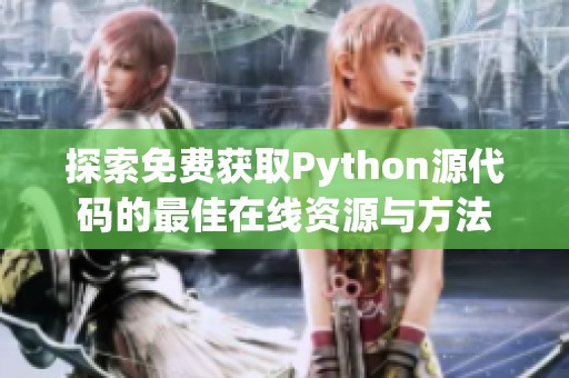 探索免费获取Python源代码的最佳在线资源与方法
