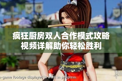 疯狂厨房双人合作模式攻略视频详解助你轻松胜利