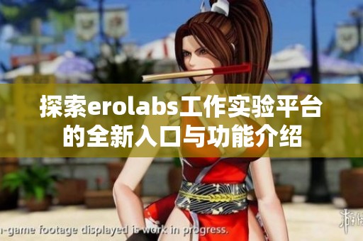 探索erolabs工作实验平台的全新入口与功能介绍