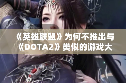 《英雄联盟》为何不推出与《DOTA2》类似的游戏大厅功能解析