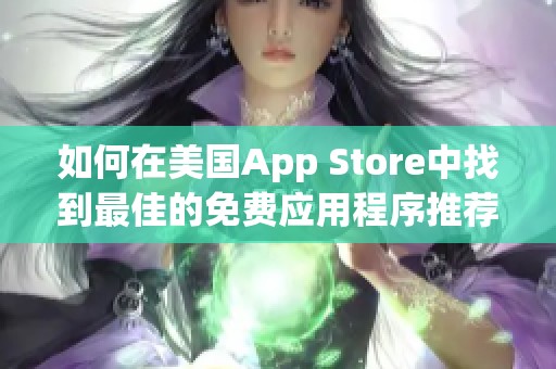 如何在美国App Store中找到最佳的免费应用程序推荐