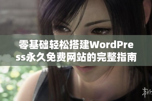 零基础轻松搭建WordPress永久免费网站的完整指南