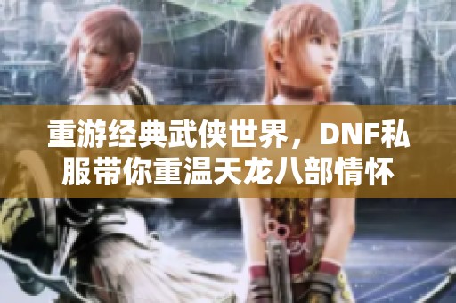 重游经典武侠世界，DNF私服带你重温天龙八部情怀