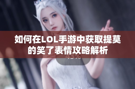 如何在LOL手游中获取提莫的笑了表情攻略解析