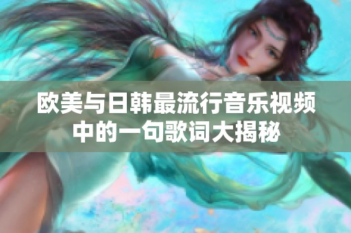 欧美与日韩最流行音乐视频中的一句歌词大揭秘