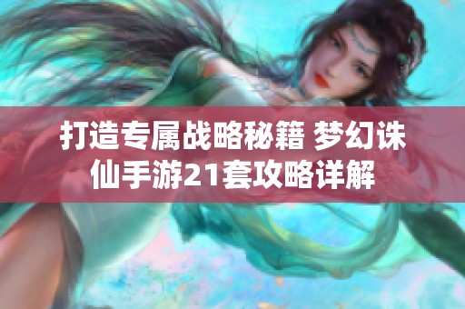 打造专属战略秘籍 梦幻诛仙手游21套攻略详解