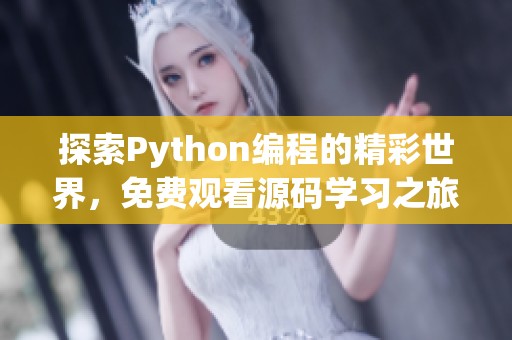 探索Python编程的精彩世界，免费观看源码学习之旅