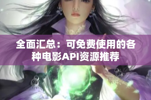 全面汇总：可免费使用的各种电影API资源推荐