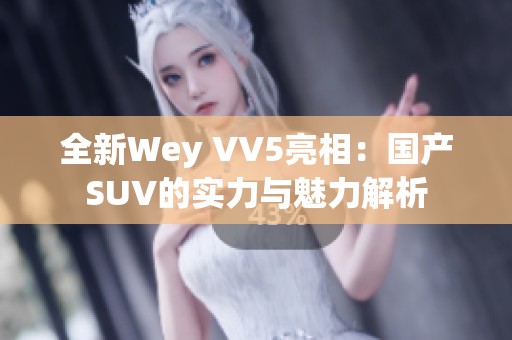 全新Wey VV5亮相：国产SUV的实力与魅力解析