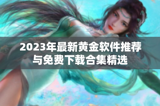 2023年最新黄金软件推荐与免费下载合集精选